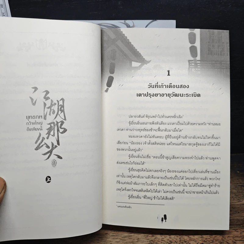 ยุทธภพกว้างใหญ่ถึงเพียงนี้ เล่ม 1-2 - อวี่เซี่ยวหลานซาน, อู่ตงลู่ รูปที่ 7