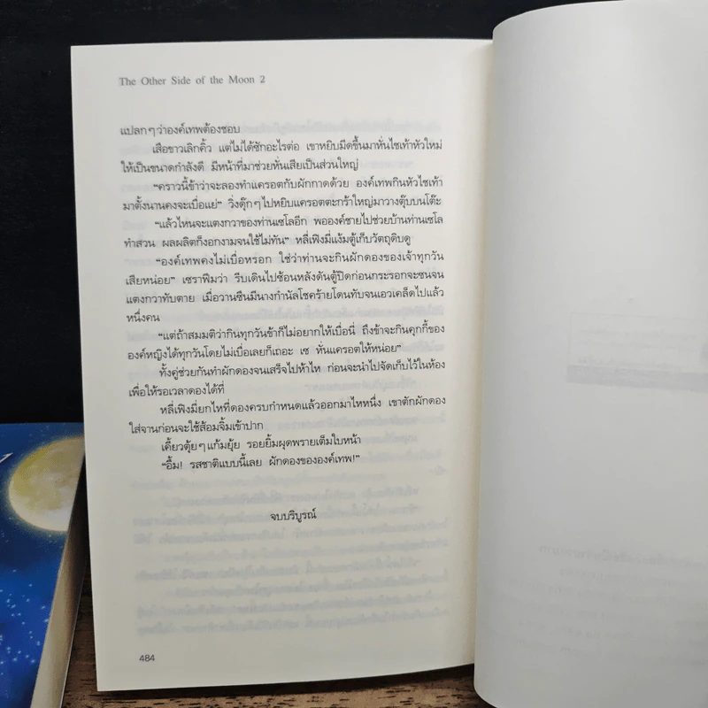 นิยายวาย The Other Side of the Moon 2 เล่มจบ - Lady-n รูปที่ 10