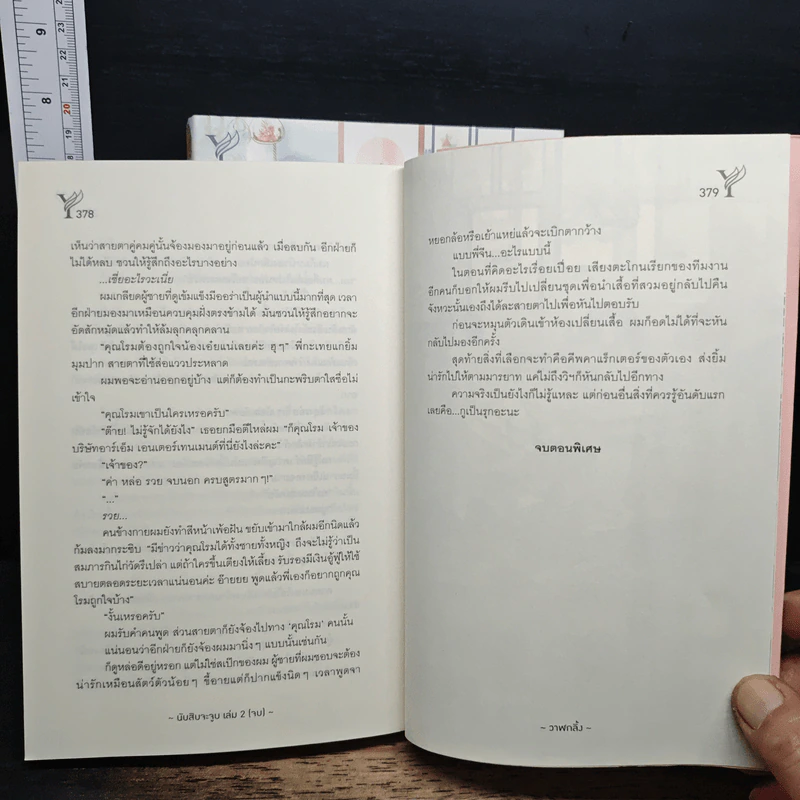 นับสิบจะจูบ 2 เล่มจบ - วาฬกลิ้ง รูปที่ 10