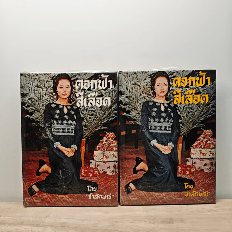ดอกฟ้าสีเลือด 2 เล่มจบ - จำลักษณ์ รูปที่ 1