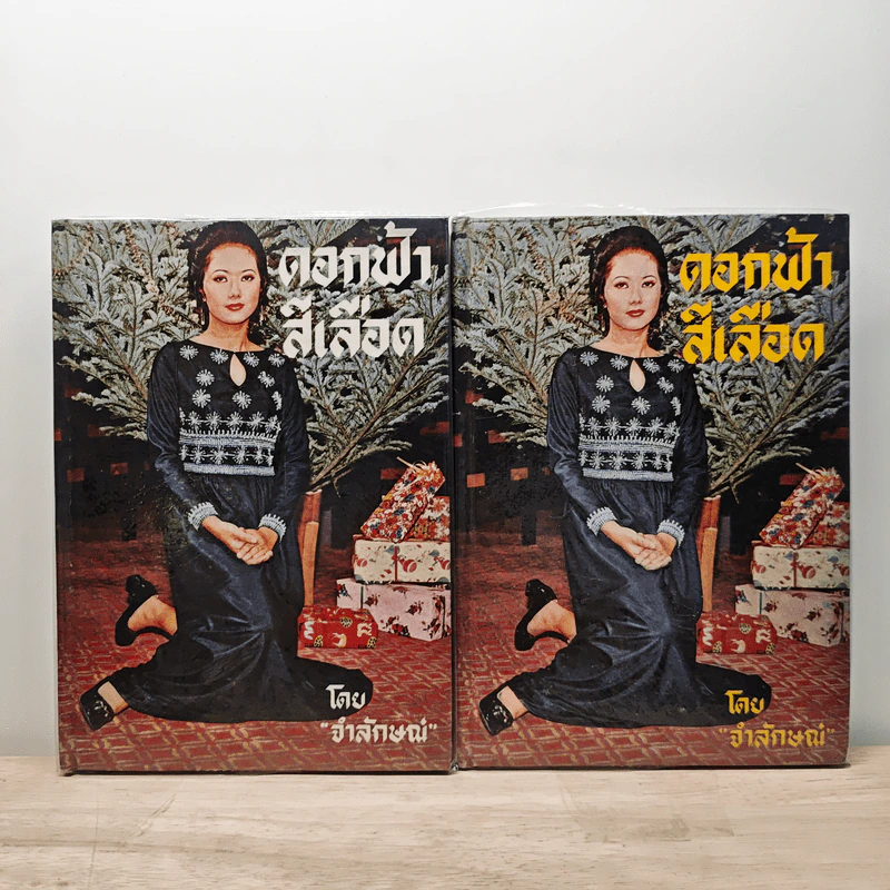 ดอกฟ้าสีเลือด 2 เล่มจบ - จำลักษณ์ รูปที่ 1
