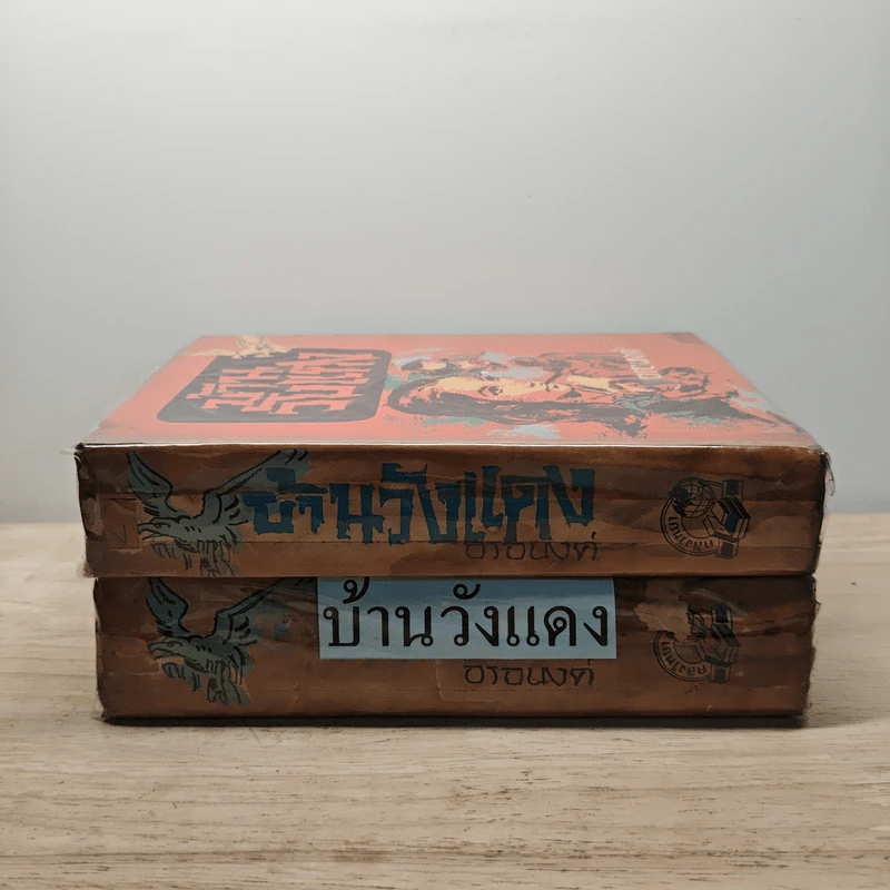 บ้านวังแดง 2 เล่มจบ - อรอนงค์ รูปที่ 3
