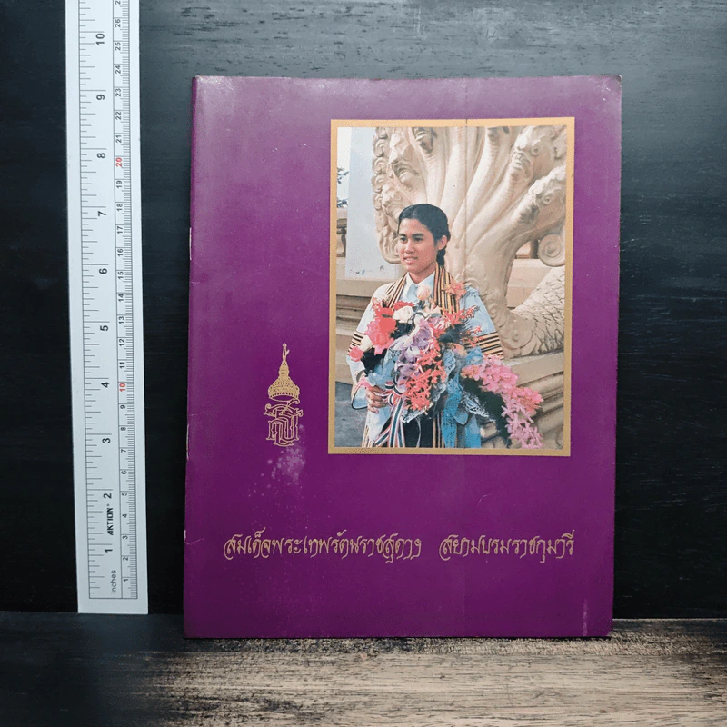 สมเด็จพระเทพรัตนราชสุดา สยามบรมราชกุมารี รูปที่ 1