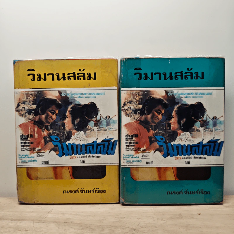 วิมานสลัม 2 เล่มจบ - ณรงค์ จันทร์เรือง รูปที่ 1