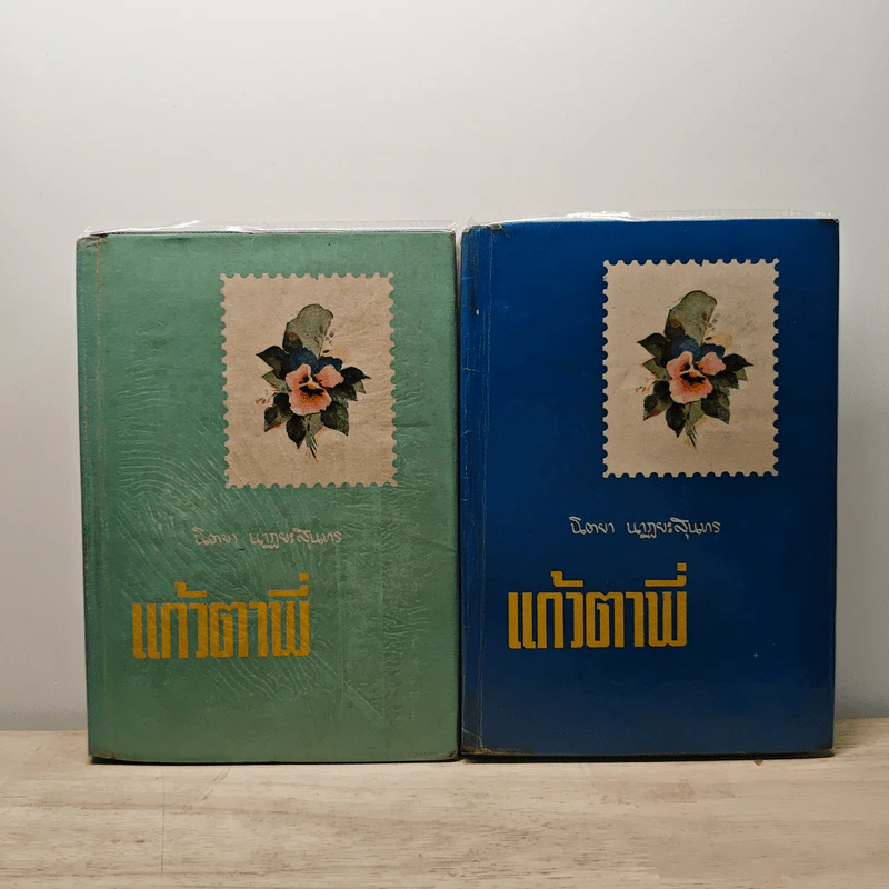 แก้วตาพี่ 2 เล่มจบ - นิตยา นาฏยะสุนทร รูปที่ 1