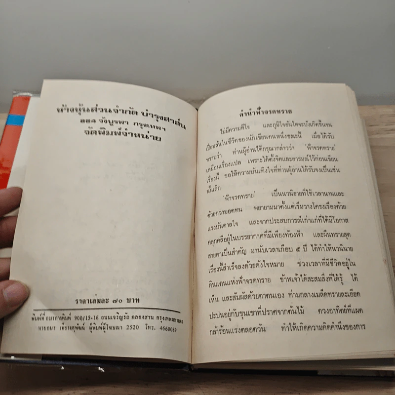 ฟ้าจรดทราย 2 เล่มจบ - โสภาค สุวรรณ รูปที่ 7