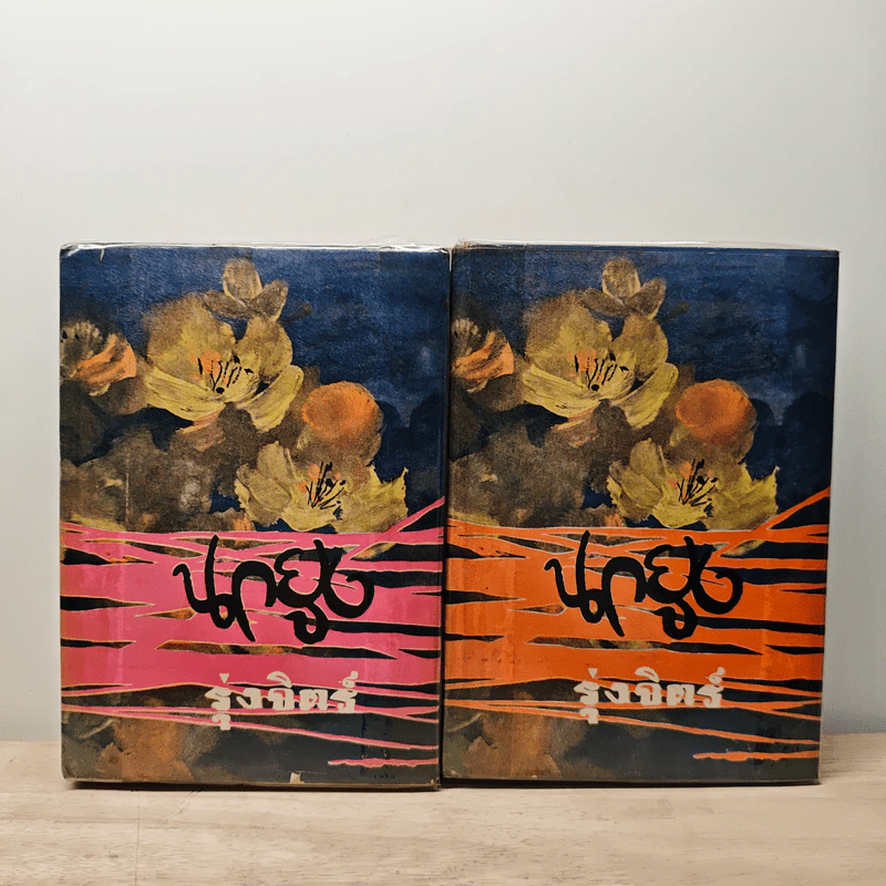 นกยูง 2 เล่มจบ - รุ่งจิตร์ รูปที่ 1