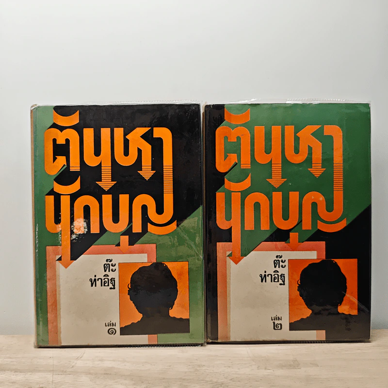 ตันหานักบุญ เล่ม 2 - ต๊ะ ท่าอิฐ รูปที่ 1