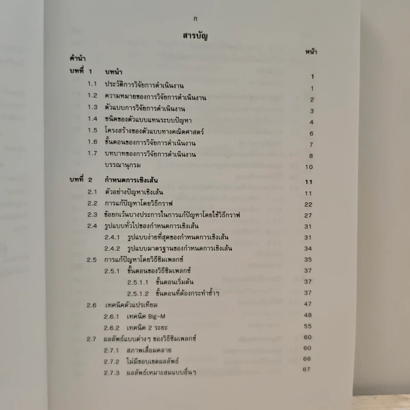 การวิจัยการดำเนินงาน เล่ม 1 รูปที่ 7