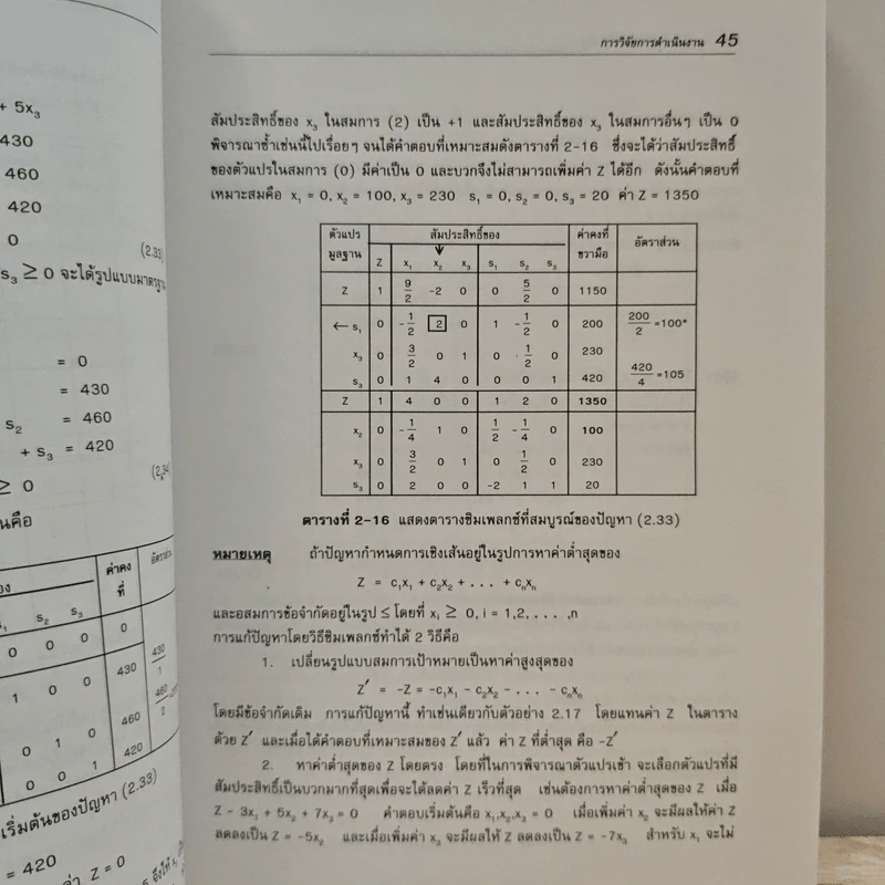 การวิจัยการดำเนินงาน เล่ม 1 รูปที่ 9