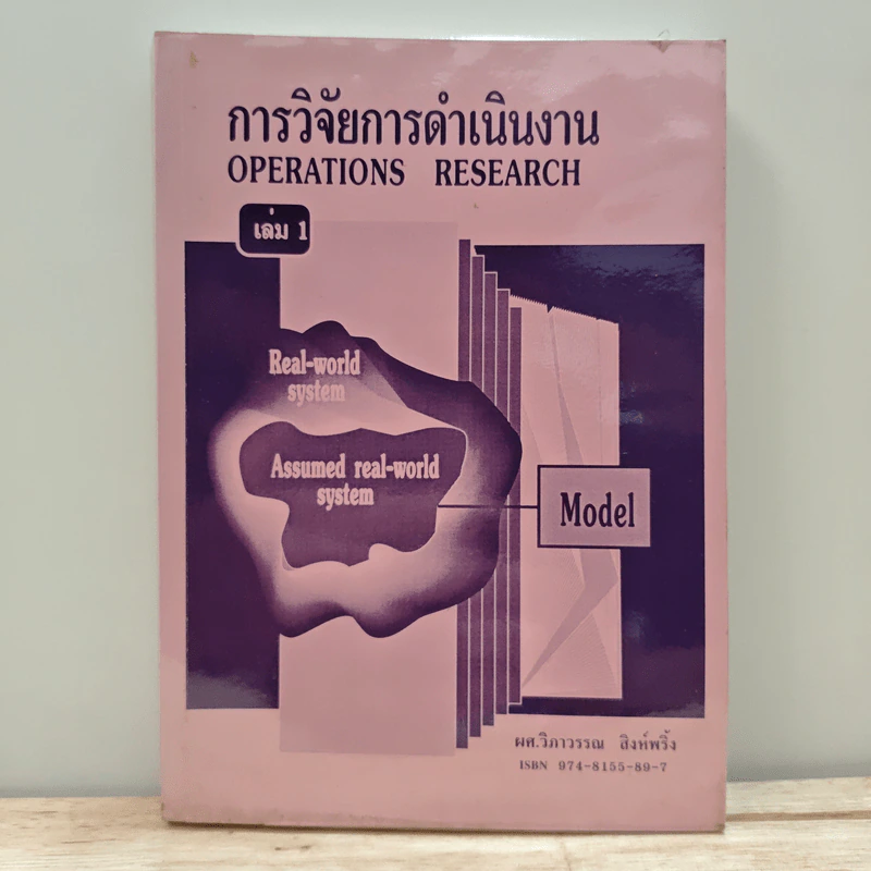 การวิจัยการดำเนินงาน เล่ม 1 รูปที่ 1