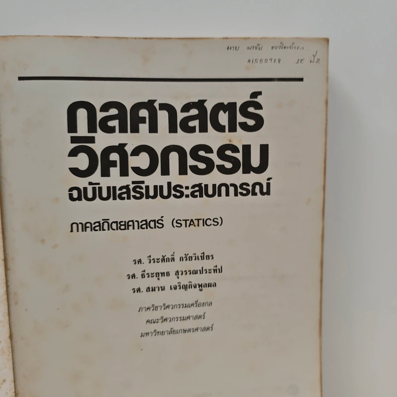 กลศาสตร์วิศวกรรม ฉบับเสริมประสบการณ์ ภาคสถิตยศาสตร์ รูปที่ 6