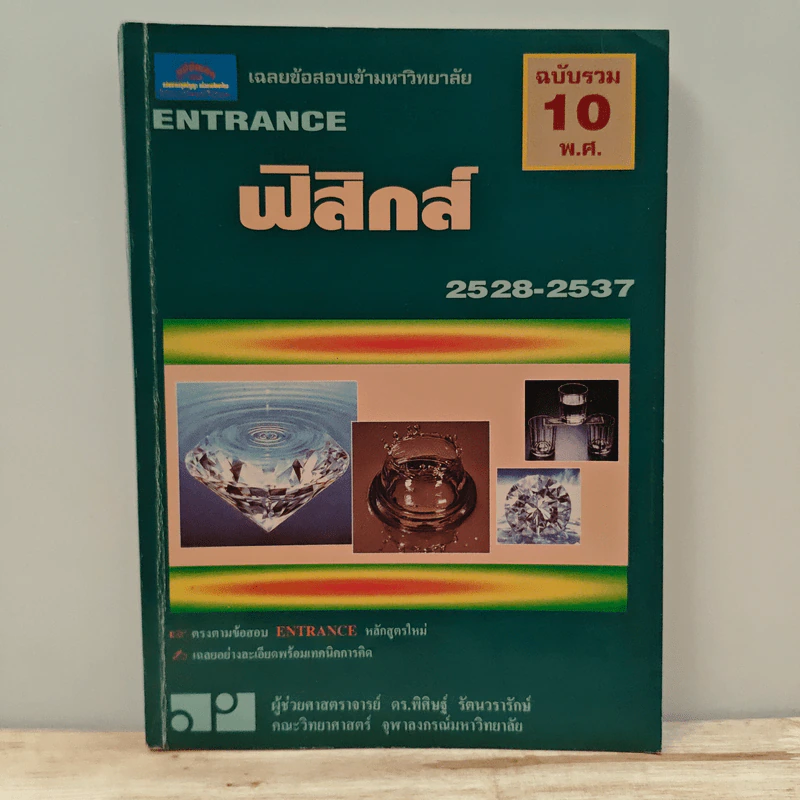 ฟิสิกส์ ฉบับรวม 10 พ.ศ.2528-2537 รูปที่ 1