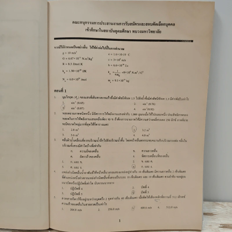 ฟิสิกส์ ฉบับรวม 10 พ.ศ.2528-2537 รูปที่ 7
