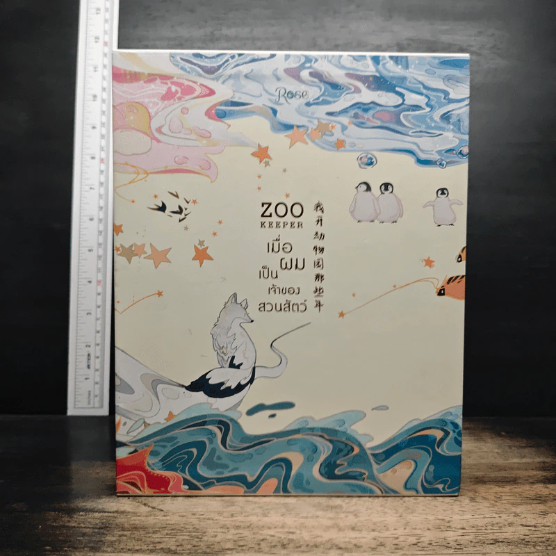 Boxset เมื่อผมเป็นเจ้าของสวนสัตว์ ZOO KEEPER 6 เล่มจบ - ลาเหมียนฮวาถังเตอะทู่จื่อ รูปที่ 1