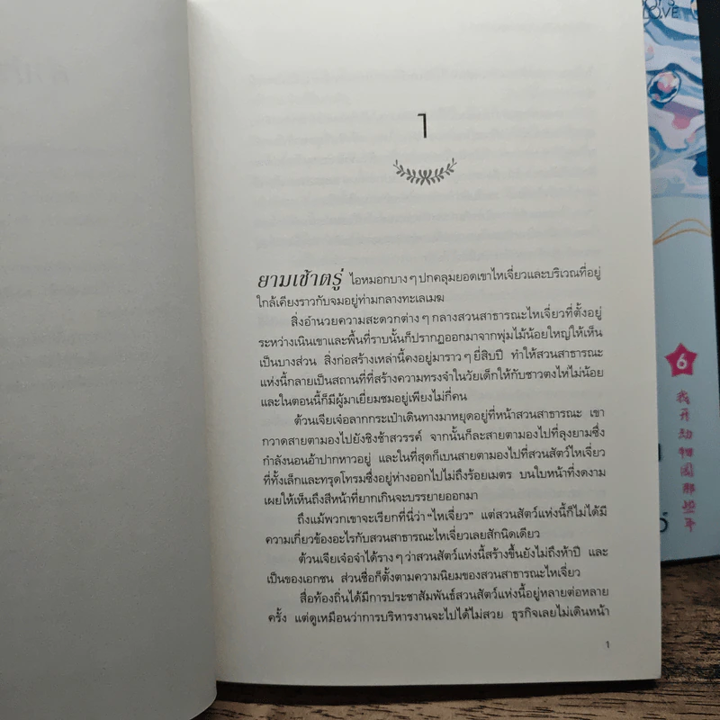 Boxset เมื่อผมเป็นเจ้าของสวนสัตว์ ZOO KEEPER 6 เล่มจบ - ลาเหมียนฮวาถังเตอะทู่จื่อ รูปที่ 10