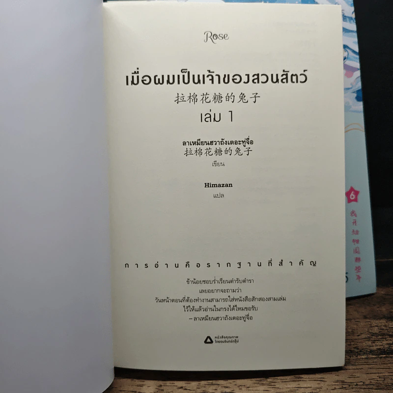 Boxset เมื่อผมเป็นเจ้าของสวนสัตว์ ZOO KEEPER 6 เล่มจบ - ลาเหมียนฮวาถังเตอะทู่จื่อ รูปที่ 8
