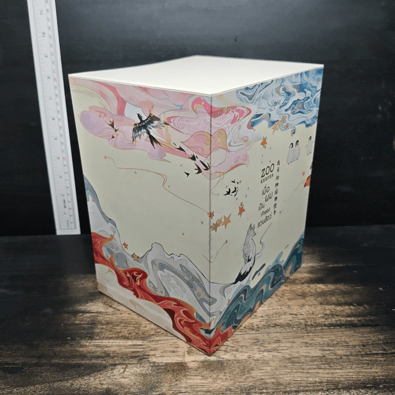 Boxset เมื่อผมเป็นเจ้าของสวนสัตว์ ZOO KEEPER 6 เล่มจบ - ลาเหมียนฮวาถังเตอะทู่จื่อ รูปที่ 3