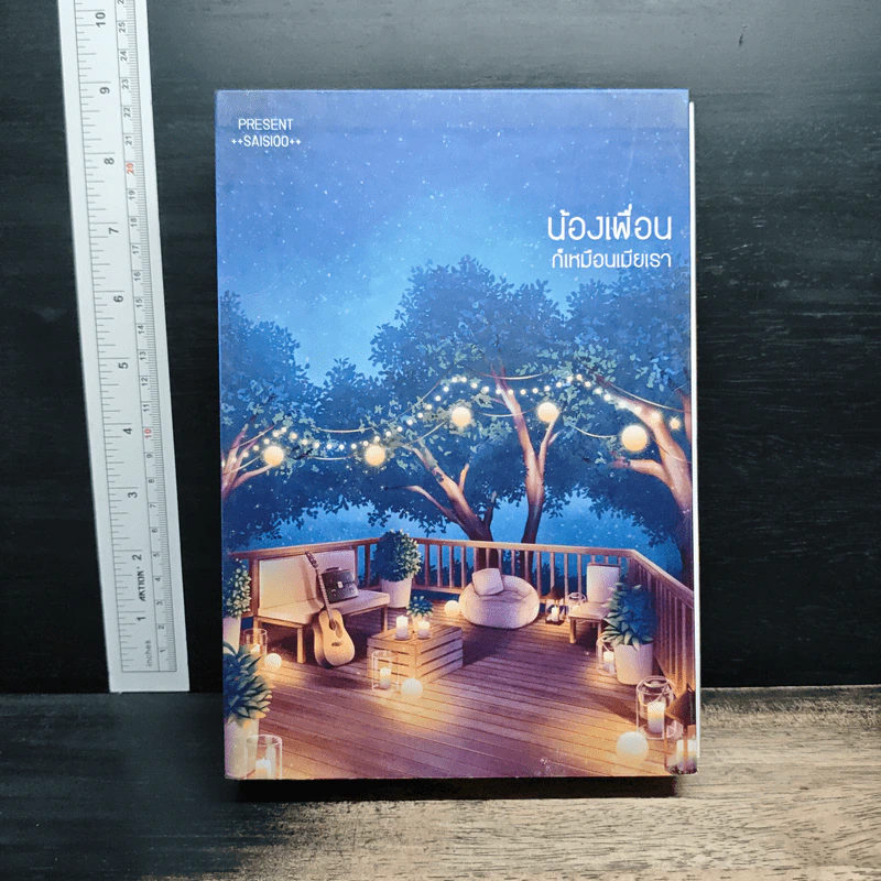 Boxset น้องเพื่อนก็เหมือนเมียเรา 2 เล่มจบ - ++saisioo++ รูปที่ 1