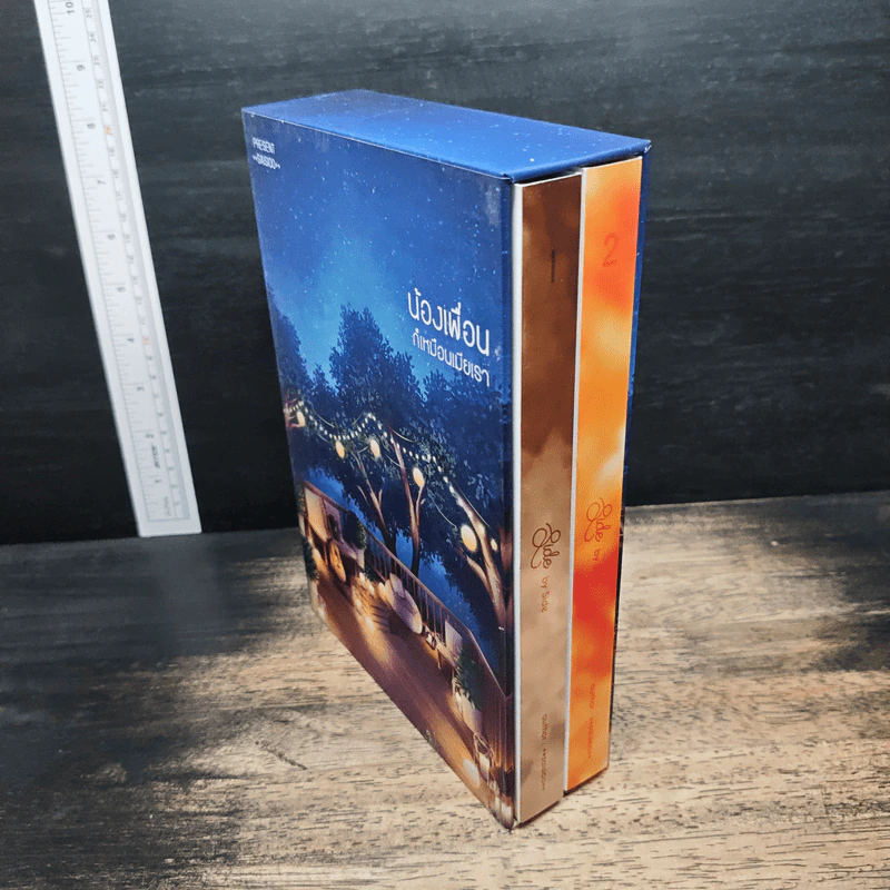 Boxset น้องเพื่อนก็เหมือนเมียเรา 2 เล่มจบ - ++saisioo++ รูปที่ 3