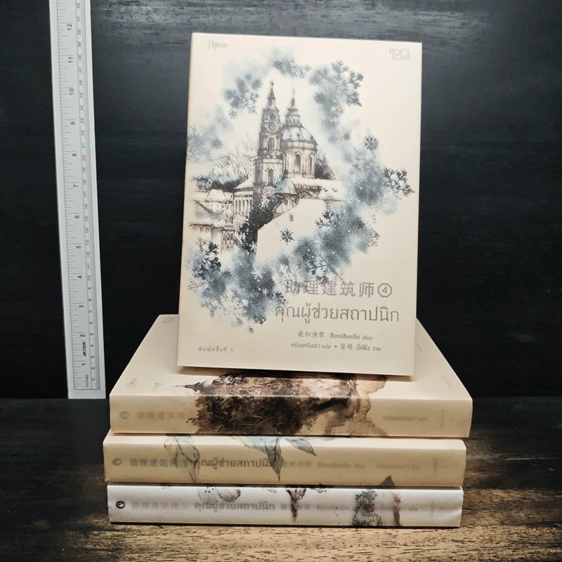 Boxset คุณผู้ช่วยสถาปนิก 4 เล่มจบ - ซีเหอชิงหลิง รูปที่ 5