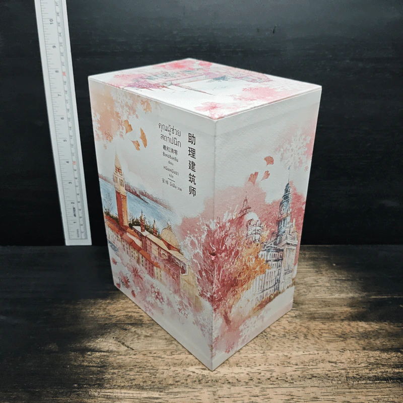 Boxset คุณผู้ช่วยสถาปนิก 4 เล่มจบ - ซีเหอชิงหลิง รูปที่ 4