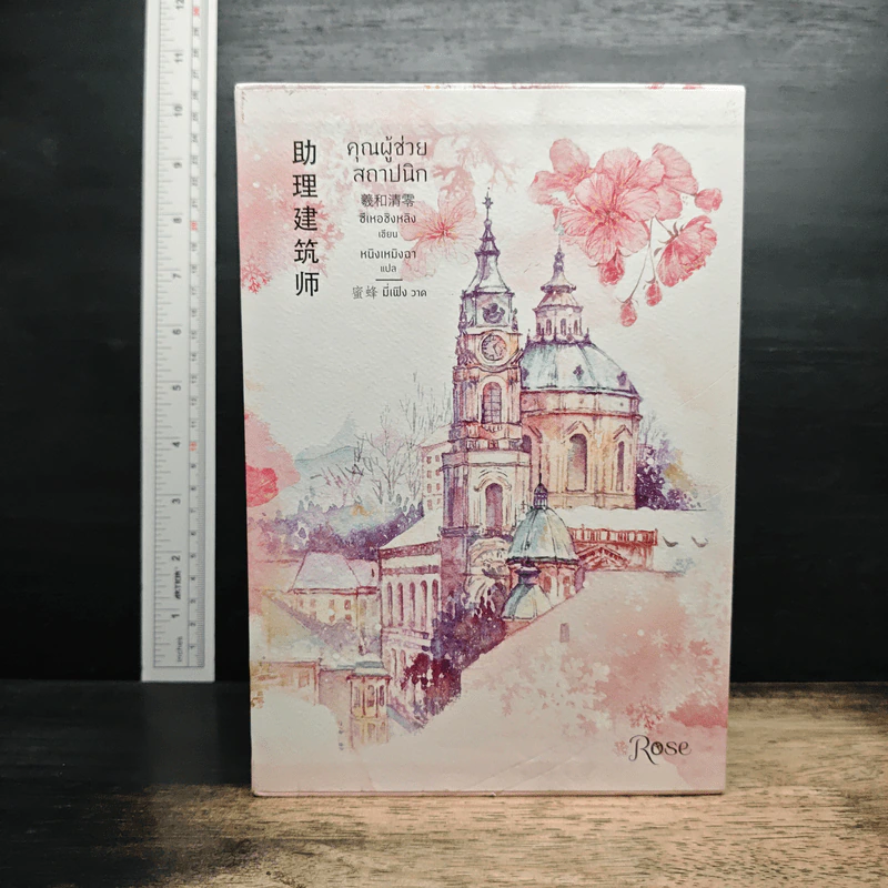 Boxset คุณผู้ช่วยสถาปนิก 4 เล่มจบ - ซีเหอชิงหลิง รูปที่ 1