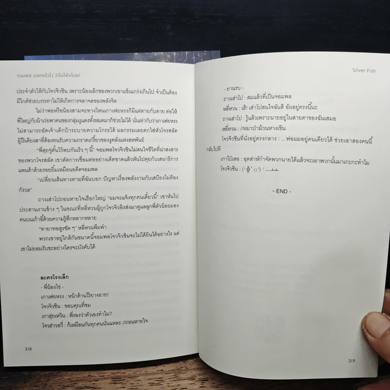 จอมพลบอกแล้วไงว่าไม่ได้ขโมย! 2 เล่มจบ - Silver Fish รูปที่ 10