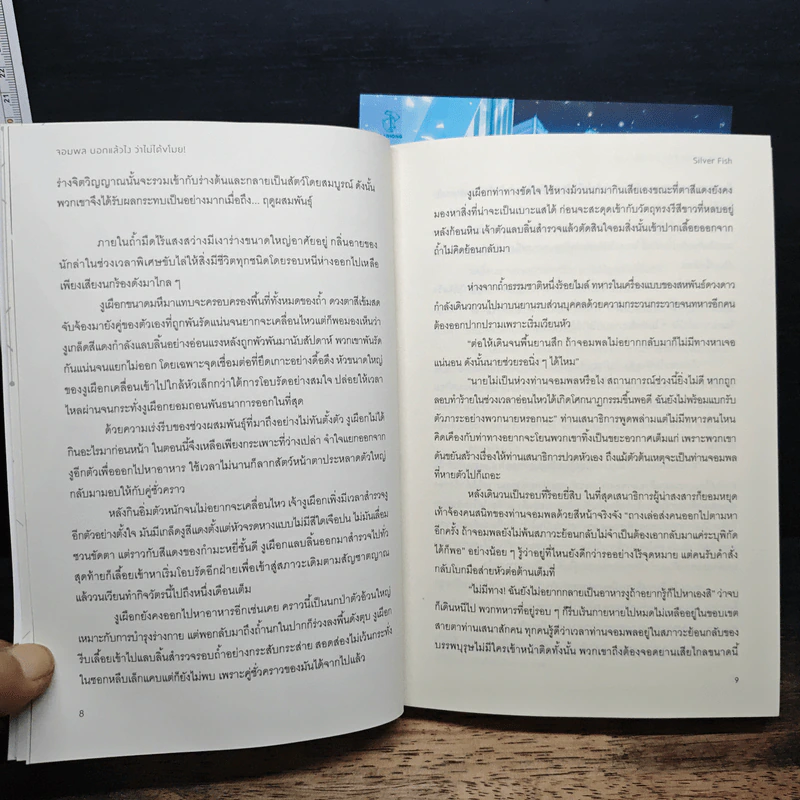 จอมพลบอกแล้วไงว่าไม่ได้ขโมย! 2 เล่มจบ - Silver Fish รูปที่ 9