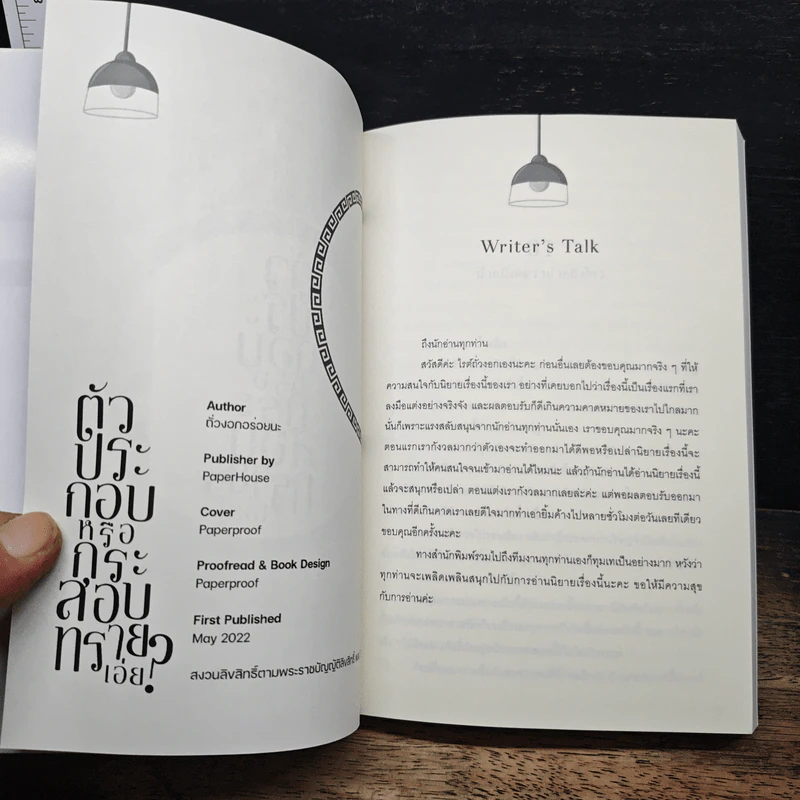 ตัวประกอบหรือกระสอบทรายเอ่ย! - ถั่วงอกอร่อยนะ, paperproof รูปที่ 7