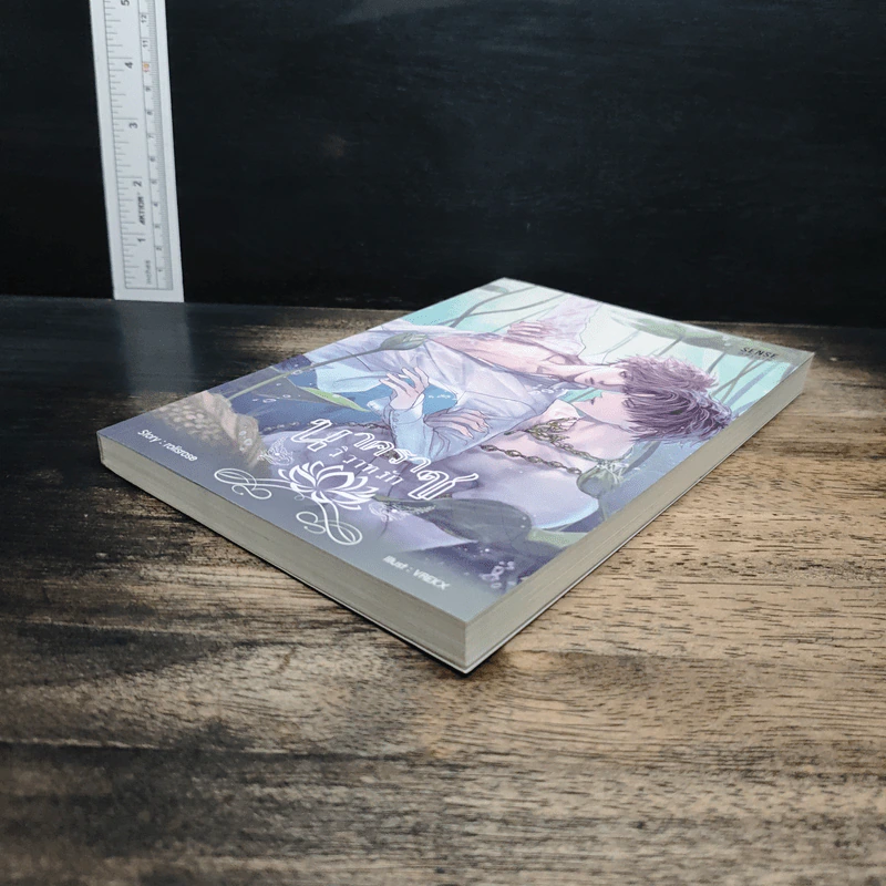 นาคราชวิวาทรัก - Rolisrose รูปที่ 4