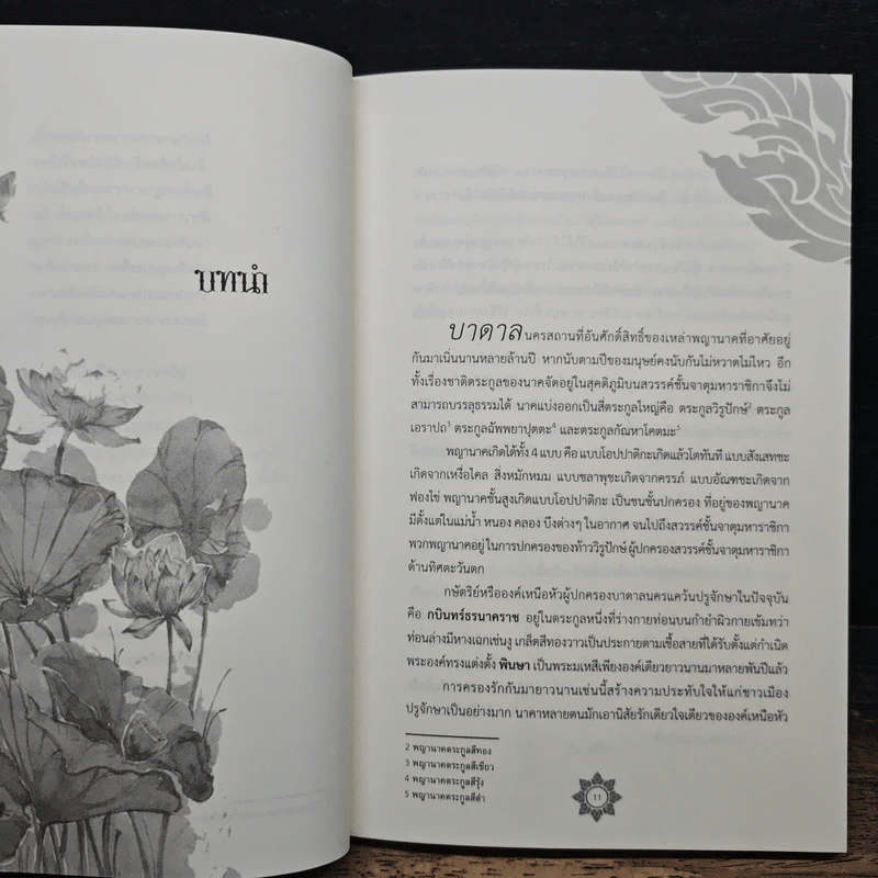 นาคราชวิวาทรัก - Rolisrose รูปที่ 8