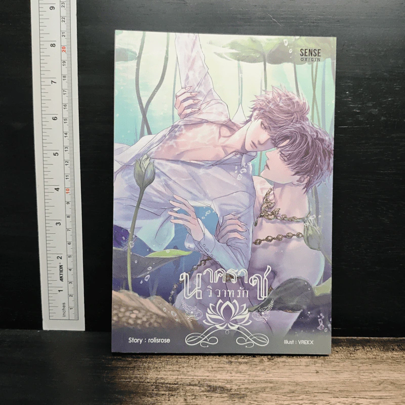 นาคราชวิวาทรัก - Rolisrose รูปที่ 1