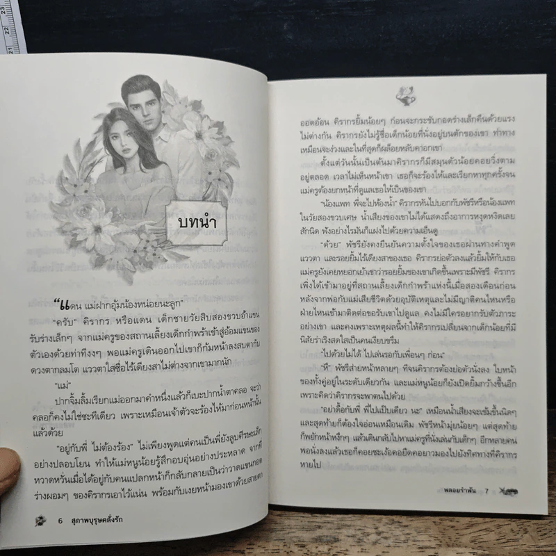 สุภาพบุรุษคลั่งรัก - พลอยรำพัน รูปที่ 7