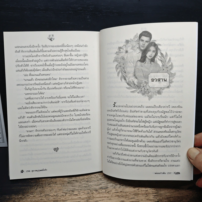 สุภาพบุรุษคลั่งรัก - พลอยรำพัน รูปที่ 9