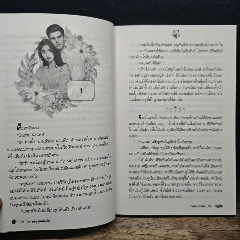 สุภาพบุรุษคลั่งรัก - พลอยรำพัน รูปที่ 8