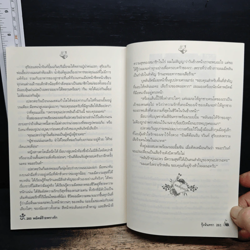 พยัคฆ์ร้ายพรางรัก - รุ้งจันทรา รูปที่ 8