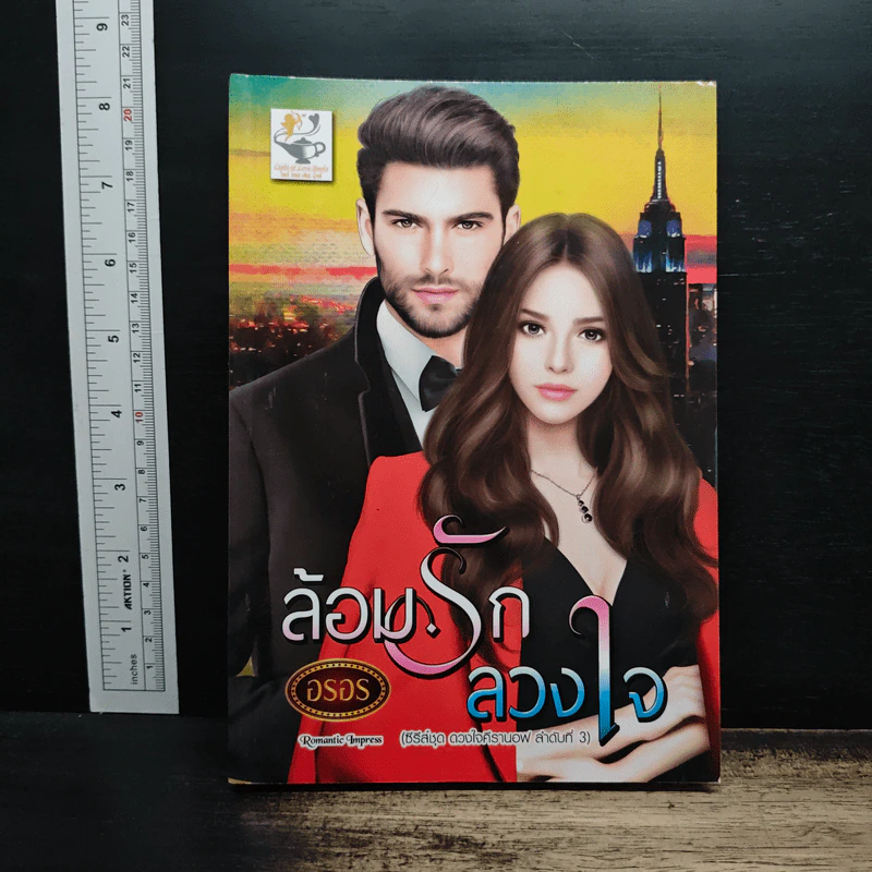 ล้อมรักลวงใจ - อรอร รูปที่ 1