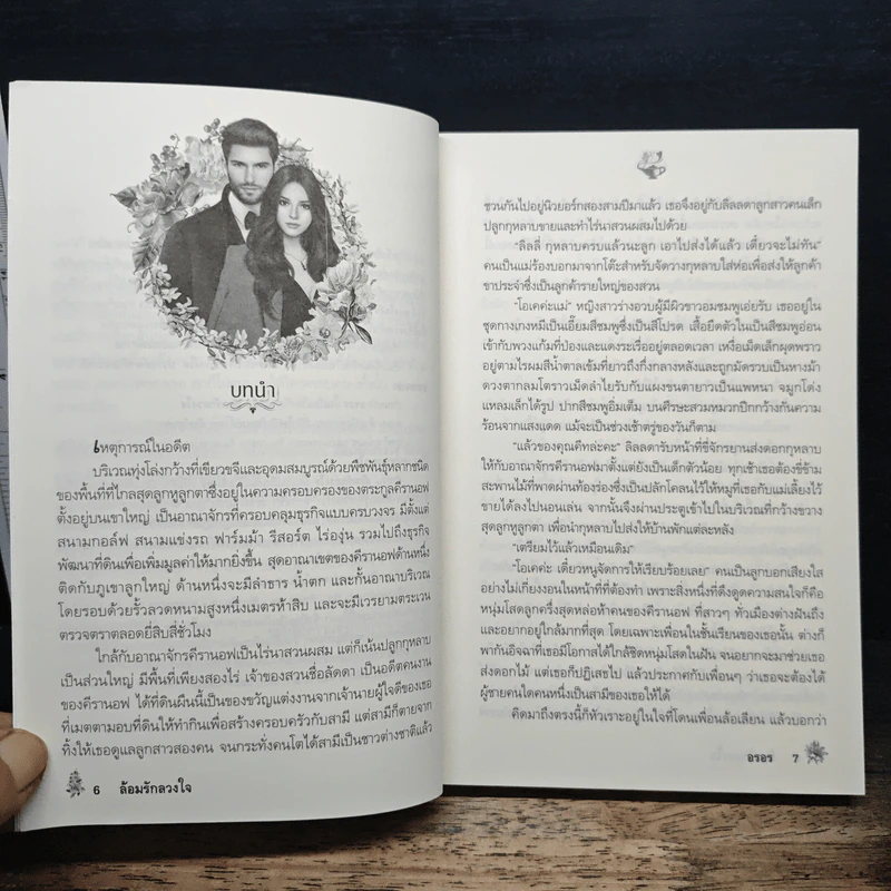 ล้อมรักลวงใจ - อรอร รูปที่ 7