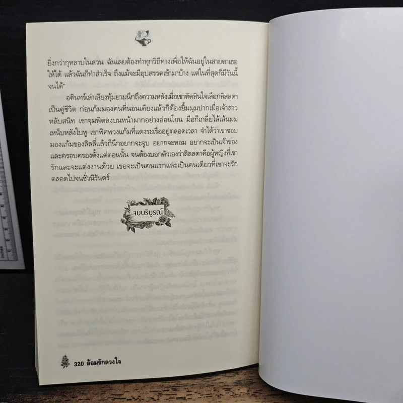 ล้อมรักลวงใจ - อรอร รูปที่ 8