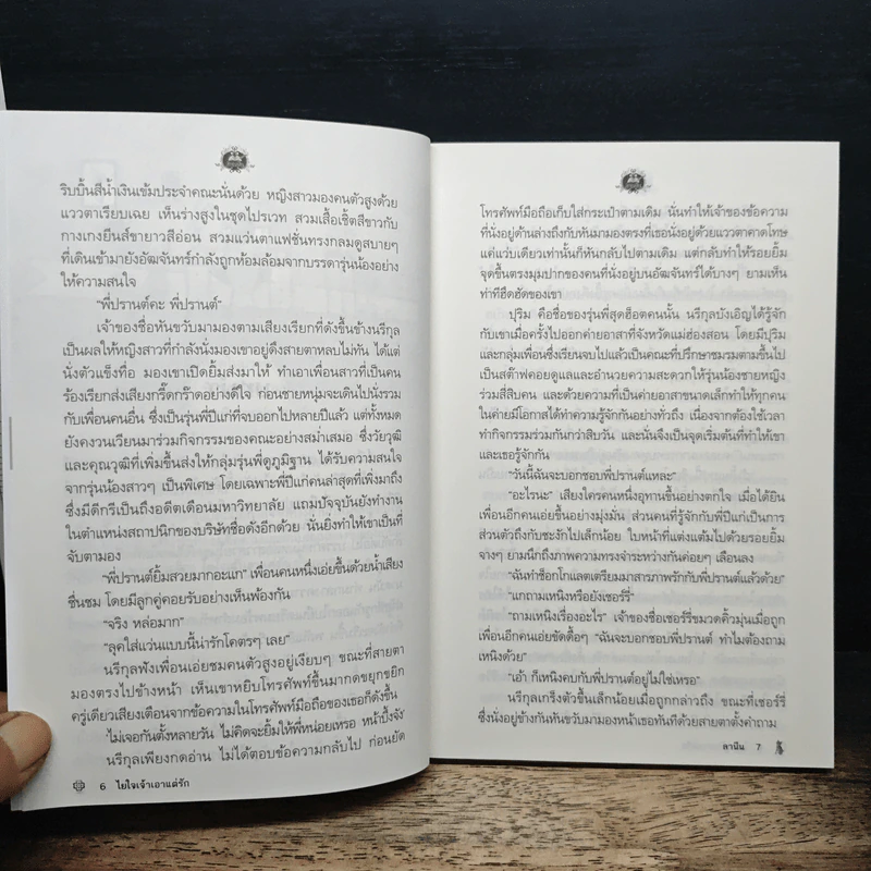 ไยใจเจ้าเอาแต่รัก - ลานีน รูปที่ 8