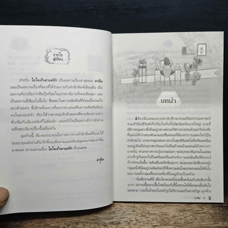 ไยใจเจ้าเอาแต่รัก - ลานีน รูปที่ 7