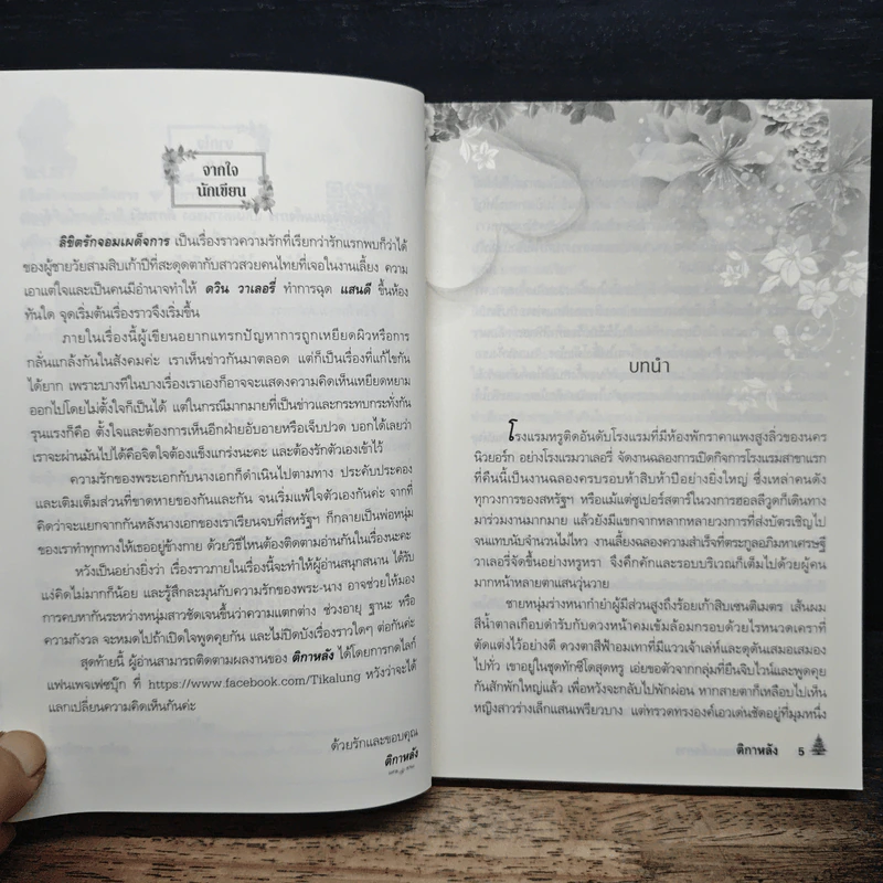 ลิขิตรักจอมเผด็จการ - ติกาหลัง รูปที่ 7