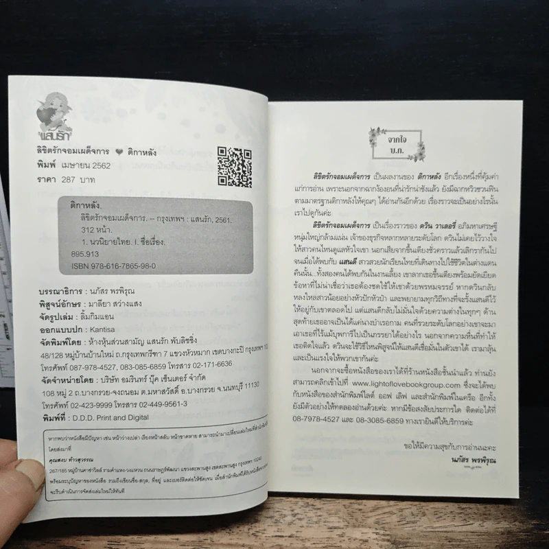 ลิขิตรักจอมเผด็จการ - ติกาหลัง รูปที่ 6