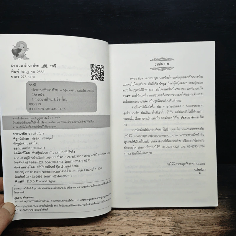 ปรารถนารักนางร้าย - วาณี รูปที่ 6