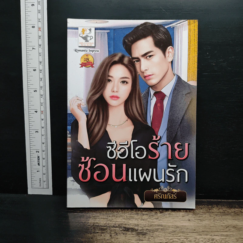 ซีอีโอร้ายซ้อนแผนรัก - ศรัณภัสร์ รูปที่ 1