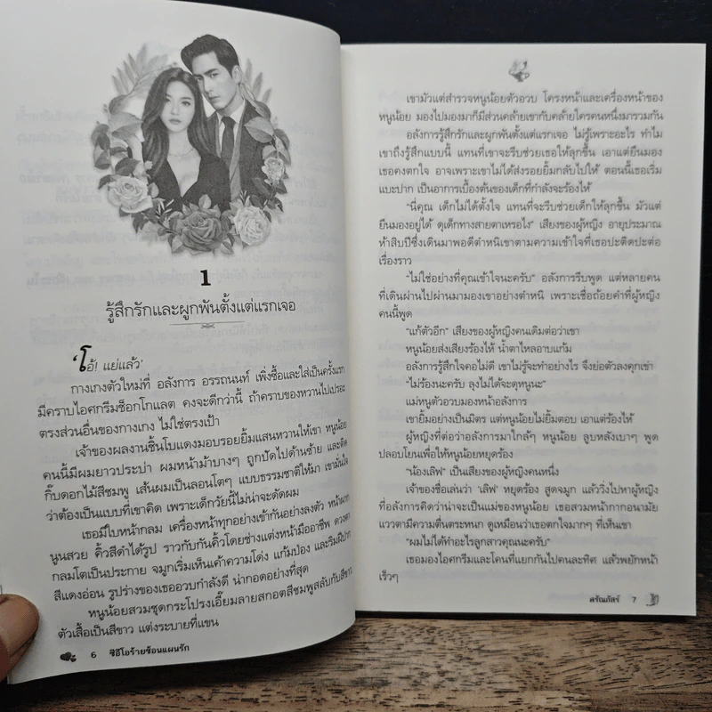 ซีอีโอร้ายซ้อนแผนรัก - ศรัณภัสร์ รูปที่ 7