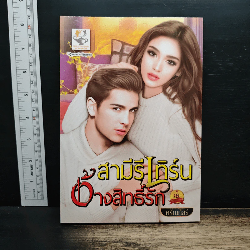 สามีรีเทิร์นอ้างสิทธิ์รัก - ศรัณภัสร์ รูปที่ 1