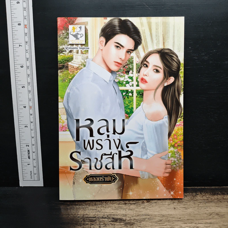 หลุมพรางราชสีห์ - พลอยรำพัน รูปที่ 1