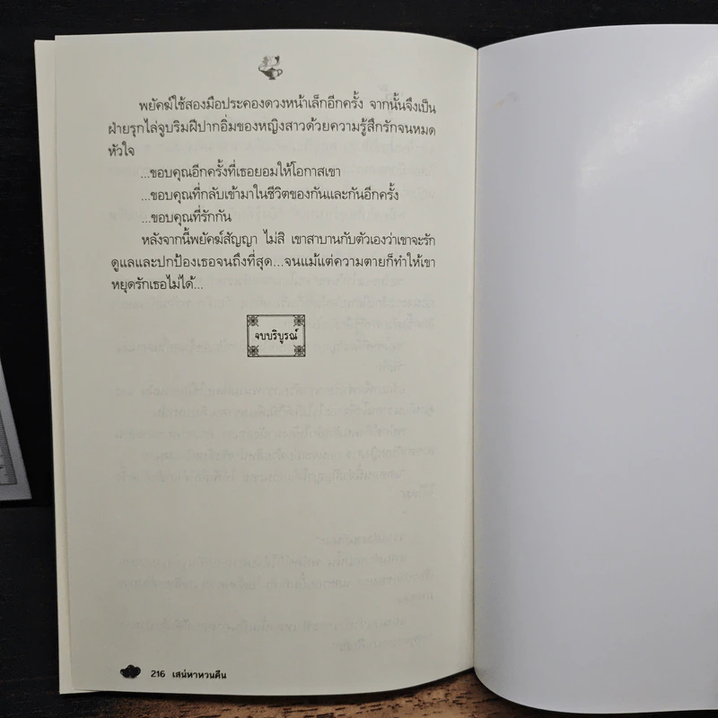 เสน่หาหวนคืน - พิรฏา รูปที่ 8